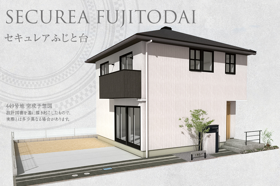 セキュレアふじと臺(分譲住宅)