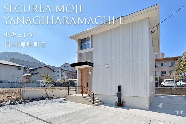 セキュレア門司柳原町II