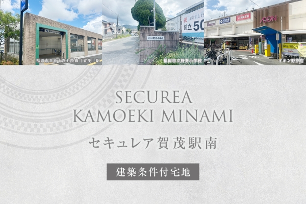 セキュレア賀茂駅南(建築條件付宅地分譲)