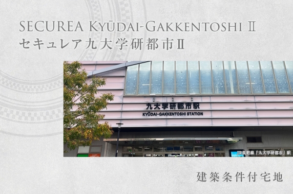 セキュレア九大學(xué)研都市II