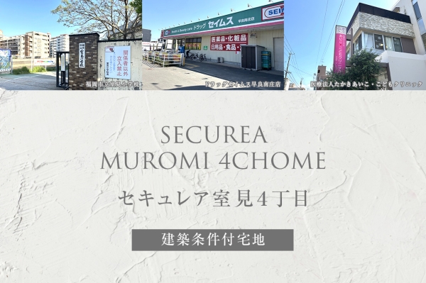 セキュレア室見4丁目　(建築條件付宅地分譲)