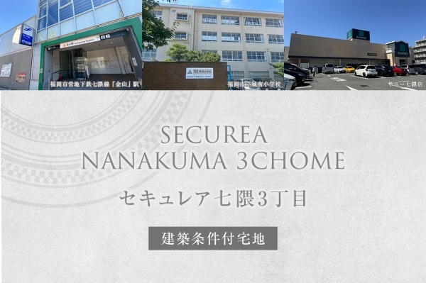 セキュレア七隈3丁目(建築條件付宅地分譲)