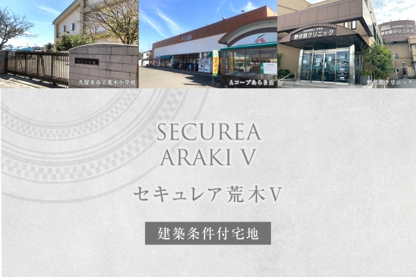 セキュレア荒木V