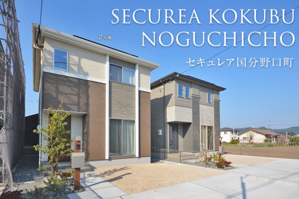 セキュレア國分野口町