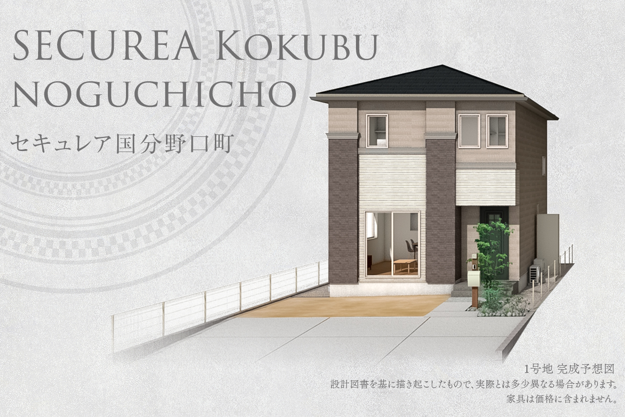 セキュレア國分野口町