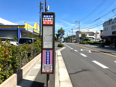 南國(guó)交通「西陵中前」バス停