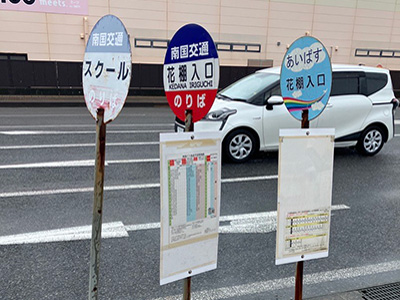 南國交通「花棚入口」バス停