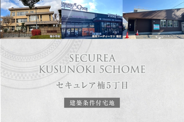 セキュレア楠5丁目　(建築條件付宅地分譲)