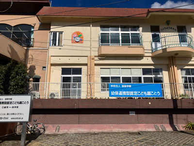 湖東學園幼保連攜型認定こども園ことう