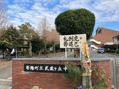 武蔵ケ丘中學(xué)校