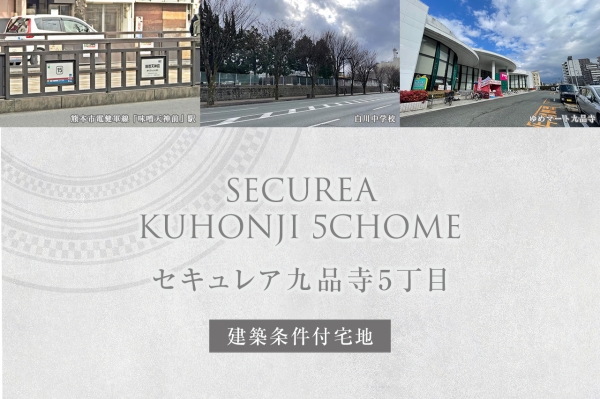 セキュレア九品寺5丁目