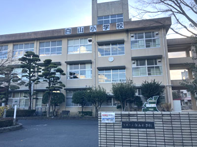白山小學校
