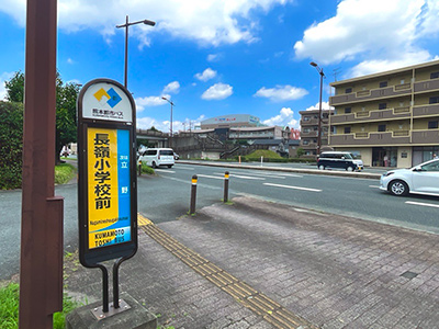 熊本都市バス「長嶺小學校前」バス停