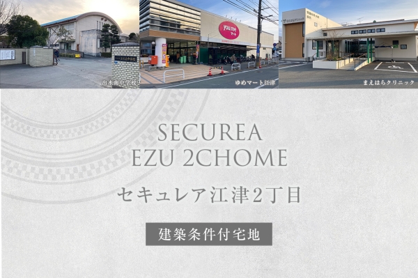 セキュレア江津2丁目　(建築條件付宅地分譲)