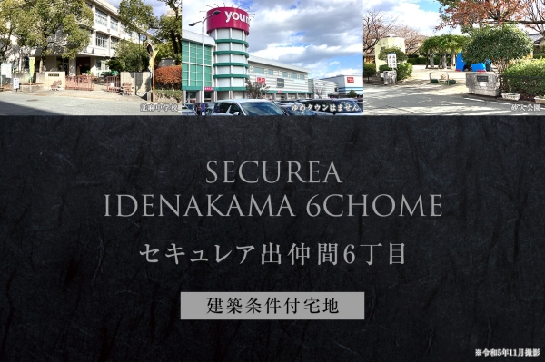 セキュレア出仲間6丁目　(建築條件付宅地分譲)