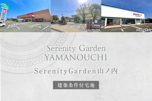 SerenityGarden山ノ內