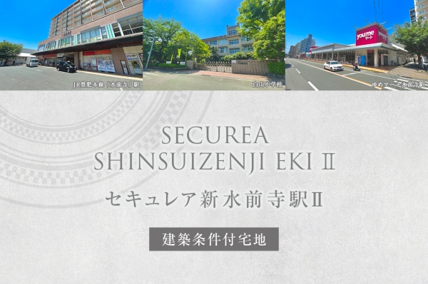 セキュレア新水前寺駅II