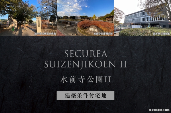 セキュレア水前寺公園II　(建築條件付宅地分譲)