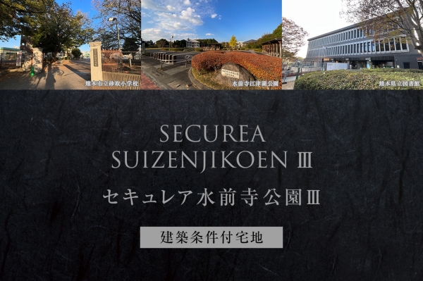 セキュレア水前寺公園III