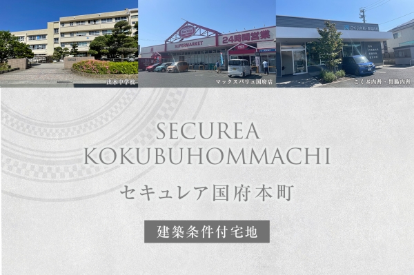 セキュレア國府本町　(建築條件付宅地分譲)