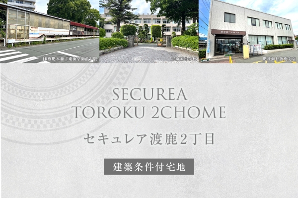 セキュレア渡鹿2丁目　(建築條件付宅地分譲)