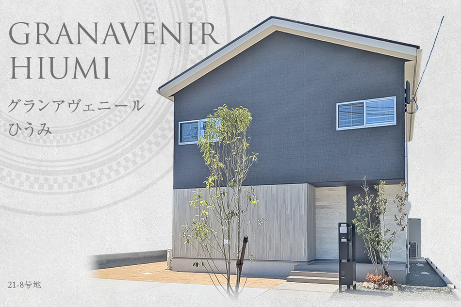 グランアヴェニールひうみ　(分譲住宅)