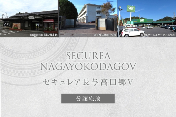 セキュレア長與高田郷V　(分譲宅地)