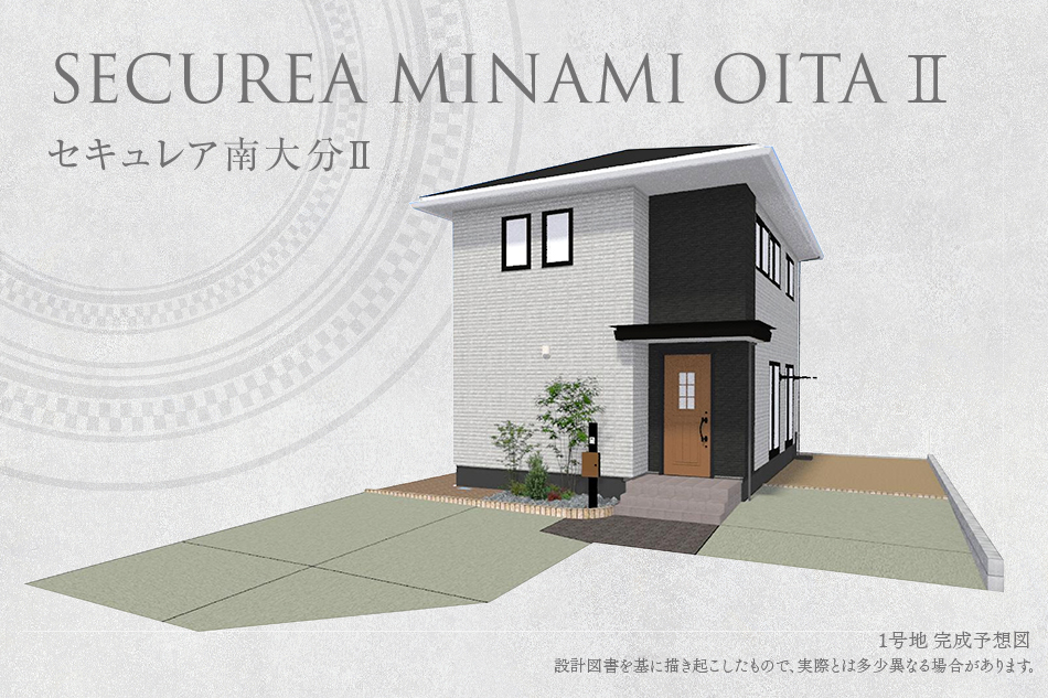 セキュレア南大分II(1號地?2號地)(分譲住宅)