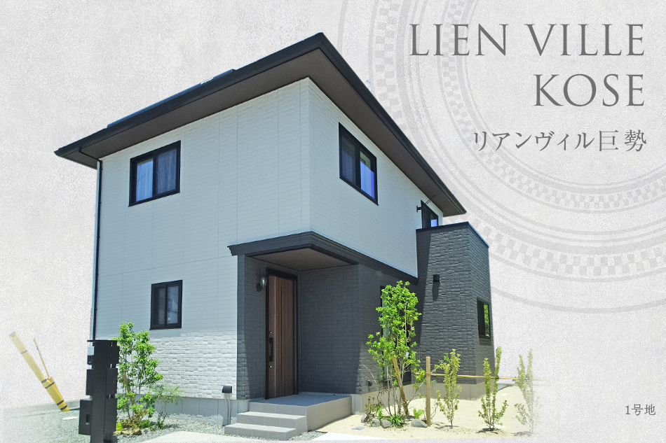 リアンヴィル巨勢(shì)　(分譲住宅)