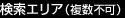検索エリア(複數不可)