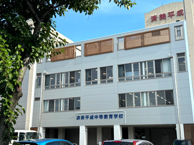済美平成中等教育學校
