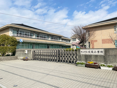 雙葉小學校