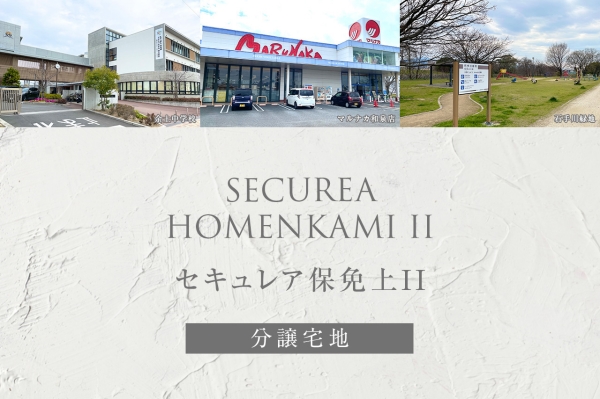 セキュレア保免上II　(分譲宅地)