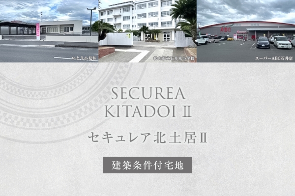 セキュレア北土居II