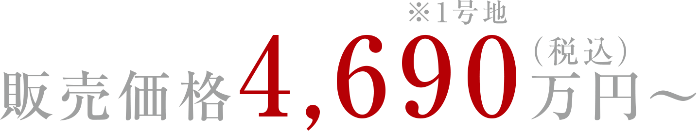 販売価格4,940萬円?（稅込）※1號地