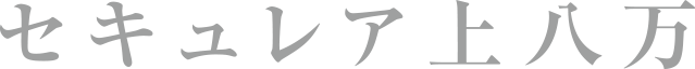 セキュレア上八萬