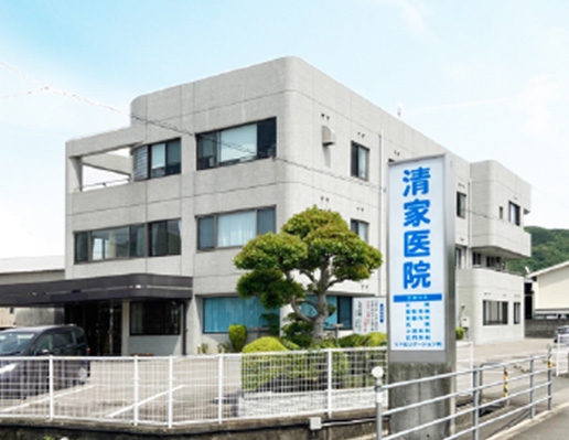 清家醫院