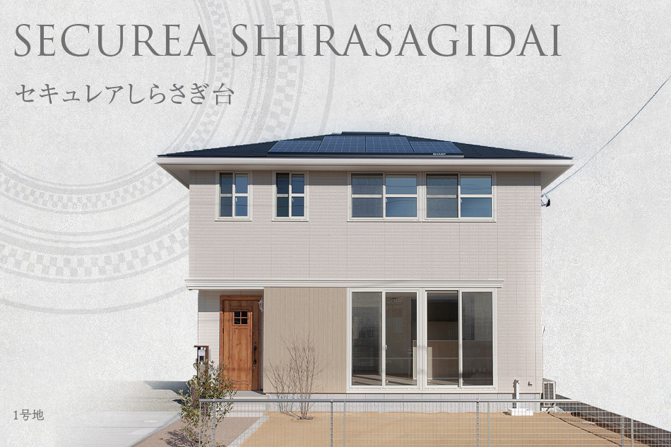 セキュレアしらさぎ臺　(分譲住宅)