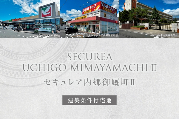 セキュレア內(nèi)郷御廄町II　(建築條件付宅地分譲)