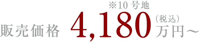 販売価格4,180萬円?（稅込）※10號地
