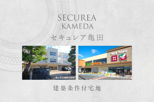 セキュレア亀田　(建築條件付宅地分譲)