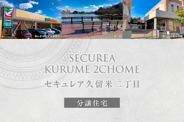セキュレア久留米二丁目　(分譲住宅)
