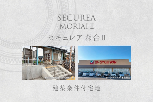 セキュレア森合II　(建築條件付宅地分譲)