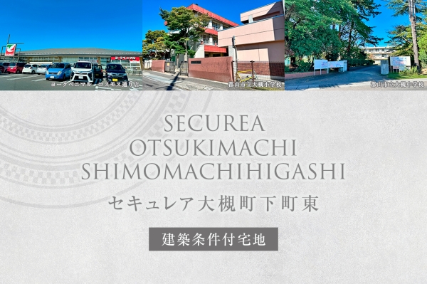セキュレア大槻町下町東　(建築條件付宅地分譲)