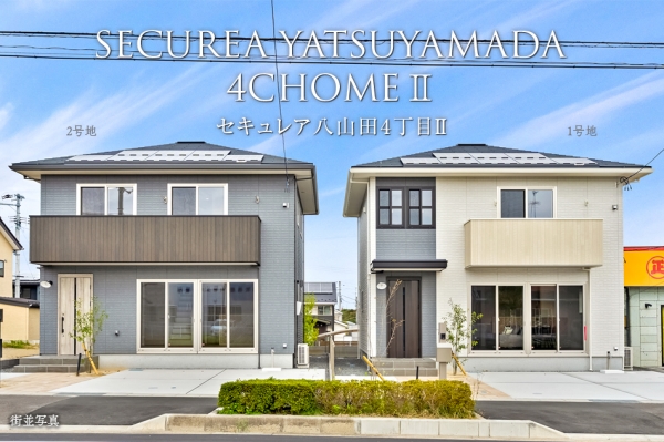 セキュレア八山田4丁目II (分譲住宅)