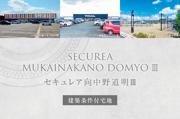 セキュレア向中野道明III　(建築條件付宅地分譲)
