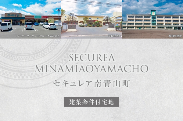 セキュレア南青山町　(建築條件付宅地分譲)