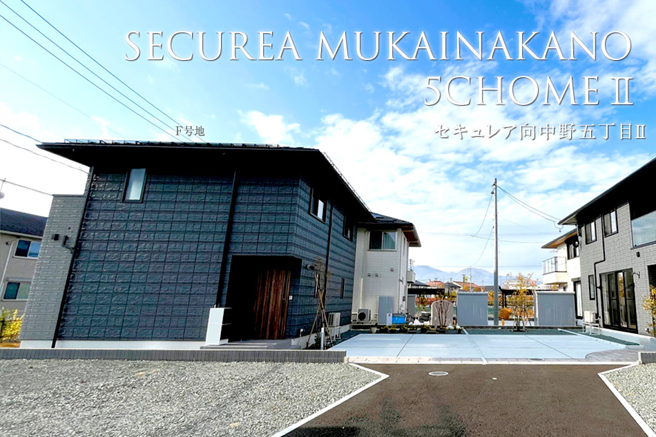 セキュレア向中野五丁目II　(分譲住宅)