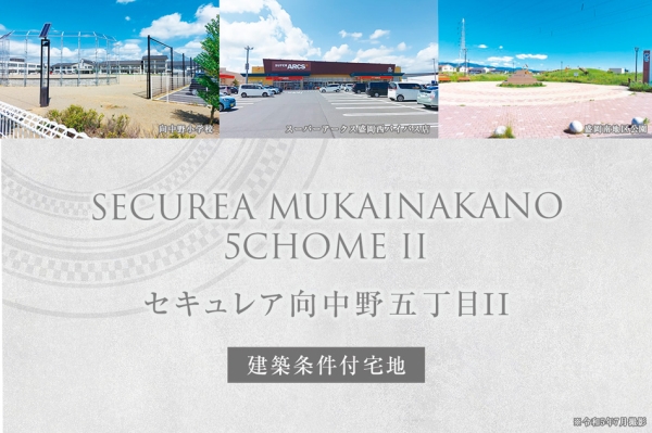 セキュレア向中野五丁目II　(建築條件付宅地分譲)