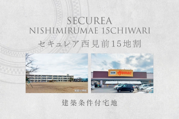 セキュレア西見前15地割　(建築條件付宅地分譲)
